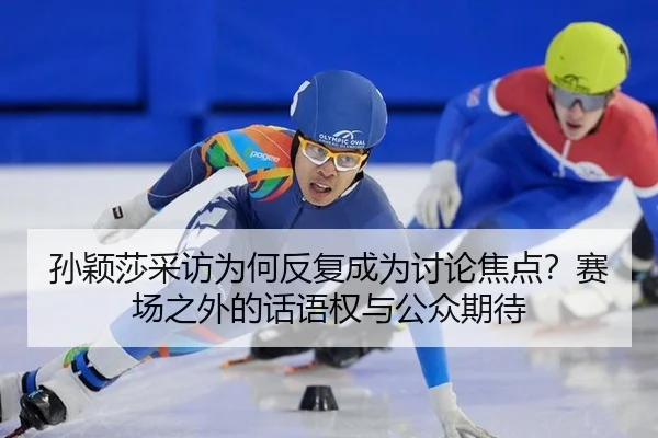 sun-ying-sha-cai-fang-wei-he-fan-fu-cheng-wei-tao-lun-jiao-dian-sai-chang-zhi-wai-de-hua-yu-quan-yu-gong-zhong-qi-dai-2-831.jpg