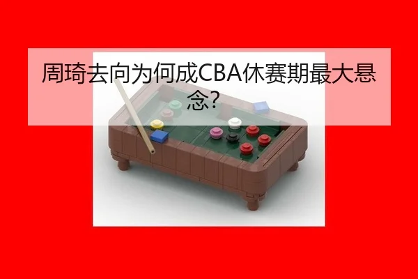 周琦去向为何成CBA休赛期最大悬念？